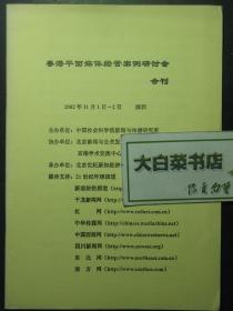 粤港平面媒体经营案例研讨会会刊 2002年11月1日-2日（56696)