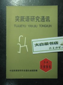 突厥语研究通讯 1995年第3-4期 未翻阅过（6345435886)