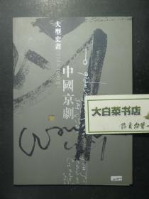 大型史画 中国京剧 1版1印（60172)