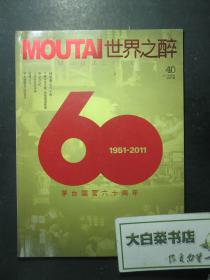 MOUTAI世界之醉 茅台国营六十周年 1951-2011 2011年第4期总第40期 1版1印（59506)