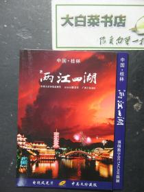 光盘 中国·桂林 两江四湖 GVCD光盘1张（54746)