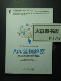 APP营销解密 移动互联网时代的营销革命 1版2印（56664)
