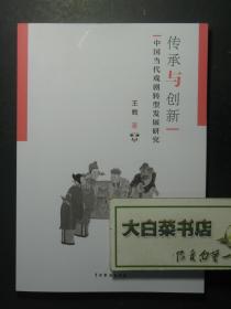 传承与创新：中国当代戏剧转型发展研究 1版1印 未翻阅过（55715)