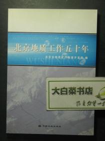 北京地质工作五十年 1版1印（55881)