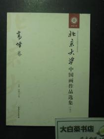 北京大学中国画作品选集 上册 高峰卷 1版1印（53043)