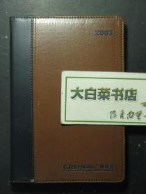 笔记本 记事本 塑皮本 中国国际广播电台2003年 未使用过 （57587)
