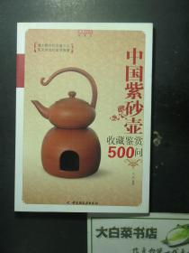 中国紫砂壶收藏鉴赏500问 1版2印（60176)