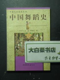 中国艺术简史丛书 中国舞蹈史 1版1印（56715)