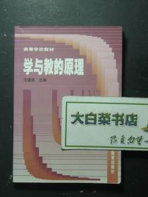 高等学校教材 学与教的原理 1版2印（57549)