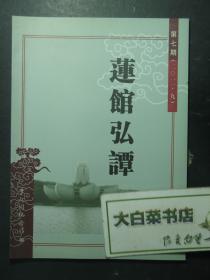 莲馆弘谭 第七期 2011.9 1版1印（59462)