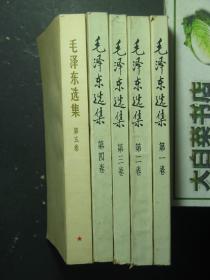 毛泽东选集 共五卷 1-5卷 第5卷有郭久祺教授签名、印章 第一卷 第二卷 第三卷 第四卷 第五卷 第1-4卷1991年2版1印 第5卷1977年1版1印（53933)