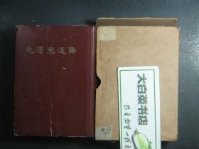 毛泽东选集 一卷本 竖版繁体 32开精装 原装盒套 1966年1版1印（53947)