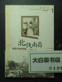 镜头中的百年南昌老照片丛书1 北伐南昌 1版1印（53286)