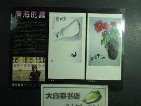 宣传单 绘画展 展讯 唐海的画（61239)