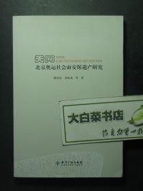 天网 北京奥运社会面安保遗产研究 1版1印（55935)