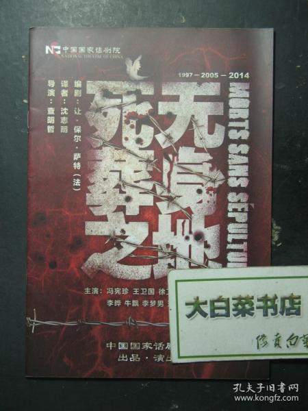 节目单 死无葬身之地（60787)作者：中国国家话剧院出版社：中国国家话剧院