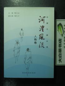 中国土族丛书 河湟风流 人物卷  （41566）