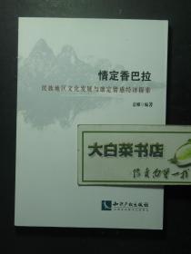 情定香巴拉 民族地区文化发展与康定情感经济探索 1版1印（56176)