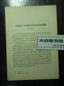试论近代中国农民革命的历史经验 1964年4月（61832)