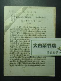 油印本 报刊文摘 第四十八期 1977年11月27日 评江青的“红学”（节录）（57130)