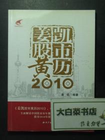 姜凯股市黄历2010 1版1印（53435)