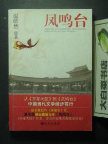 簽贈本 簽名本 鳳鳴臺 ***簽贈本 1版1?。?0529)