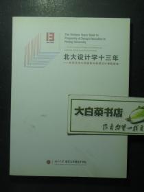 建筑 1997-2010 北大设计学十三年 庆祝北京大学建筑与景观设计学院成立 1版1印（54370)