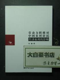 劳动力转移对中国农村居民经济福利的影响 1版1印（56000)