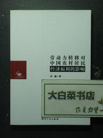 劳动力转移对中国农村居民经济福利的影响 1版1印（56002)