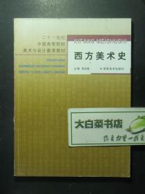 二十一世纪中国高等院校美术与设计教育教材 西方美术史 1版1印 未翻阅过（60019)