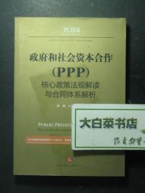 政府和社会资本合作（PPP）核心政策法规解读与合同体系解析 1版1印（59356)