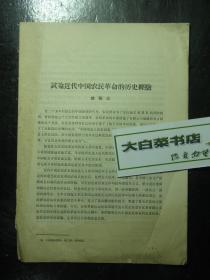 试论近代中国农民革命的历史经验 1964年4月（61831)