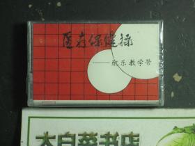 磁带 医疗保健操 配乐教学带 磁带1个 未拆封（54796)