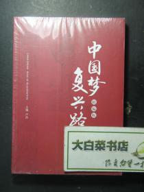 中国梦·复兴路 精编版 全新有塑封（57532)