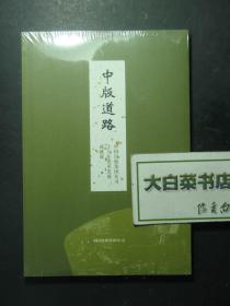 中版道路 中国出版集团公司十五年改革发展成就展 带光盘一张 全新有塑封（56646)