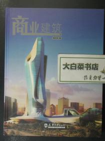 建筑 当代中国建筑集成 商业建筑 下册 精装 1版1印（54357)