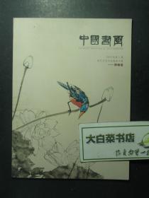 中国书画 2020年第1期淘艺宝艺术家推荐专题 郑瑰玺 1版1印（59502)