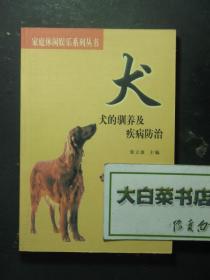 犬的驯养及疾病防治 1版1印（53064)