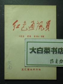 红色通讯员 《语法 逻辑 修辞》专辑 前面有毛主席语录（56329)