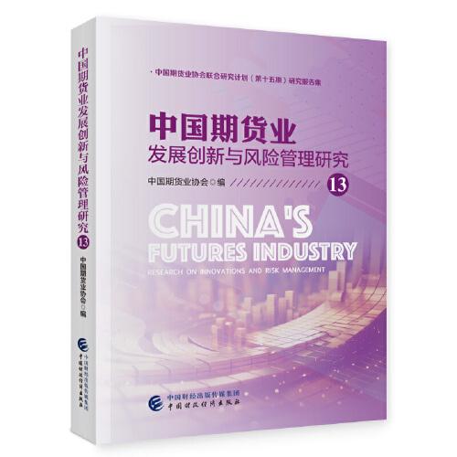 #中国期货业发展创新与风险管理研究:中国期货业协会联合研究计划(第十五期)研究报告集:13:13