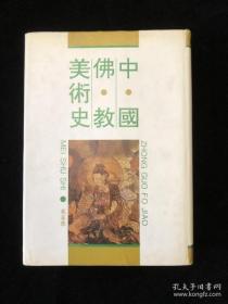 中国佛教美术史