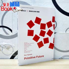 primitive future：原初的な未来の建筑