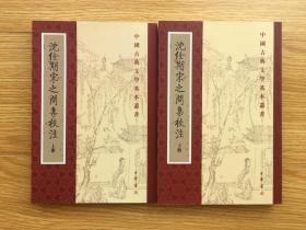 沈佺期宋之问集校注