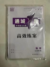 通城1典中考复习方略-物理江苏专用