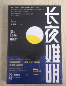 长夜难明