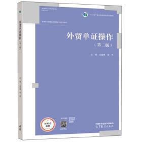 外贸单证操作（第二版）
