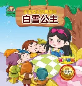 全新正版圖書 白雪公主聰明猴文化北方婦女兒童出版社9787538599176 圖畫故事中國當代