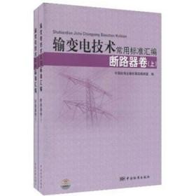 全新正版图书 输变电技术常用标准汇编-(上下册)中国标准出版社第四辑室中国标准出版社9787506659697 输电电力系统标准中国汇