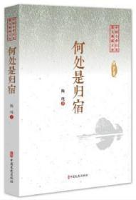 全新正版圖書 何處是歸宿陶純中國文史出版社9787520505222 散文集中國當代