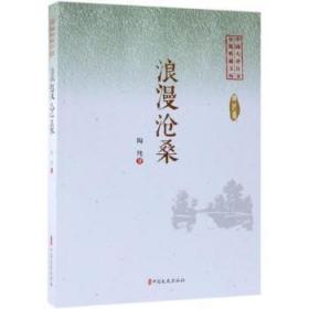 全新正版圖書 浪漫滄桑陶純中國文史出版社9787520505277 長篇小說中國當代